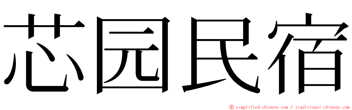 芯园民宿 ming font