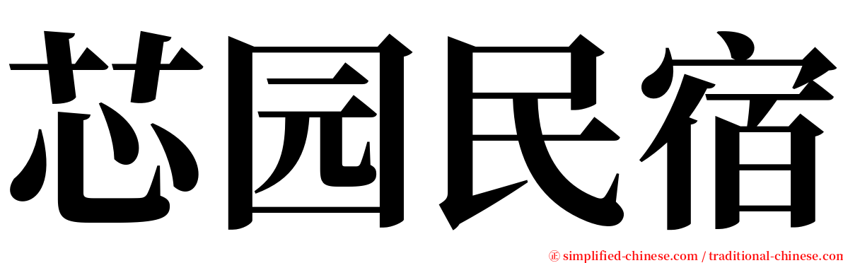 芯园民宿 serif font
