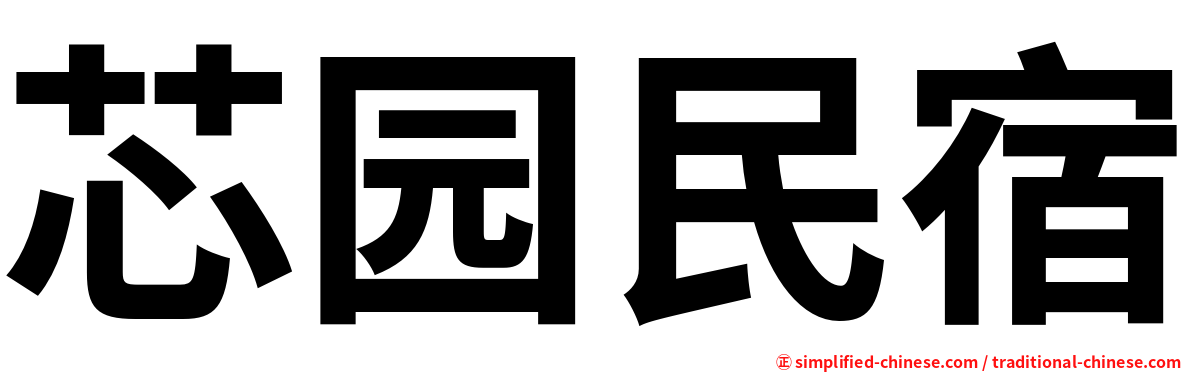 芯园民宿