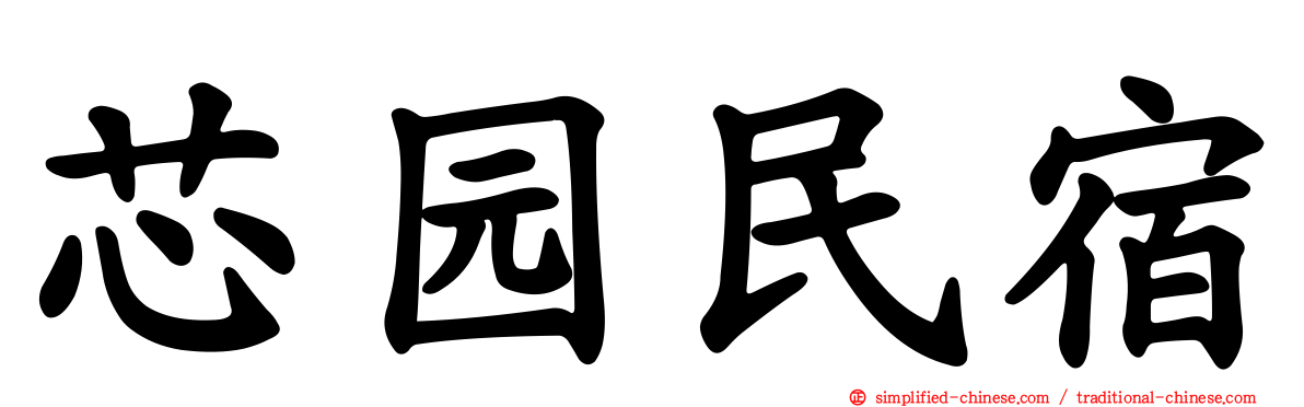 芯园民宿