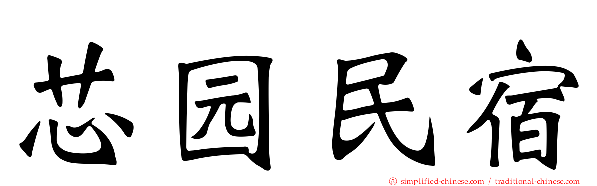 芯园民宿