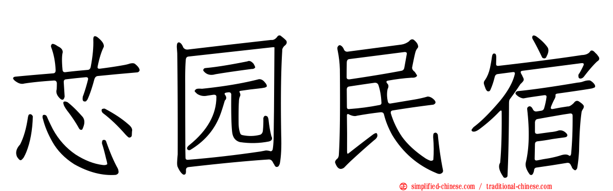 芯园民宿