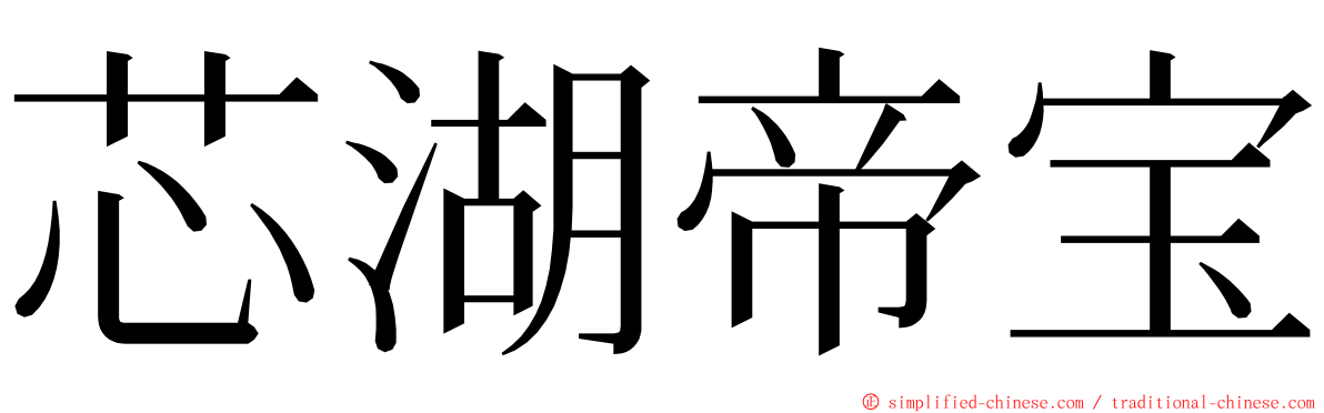 芯湖帝宝 ming font