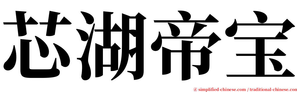 芯湖帝宝 serif font