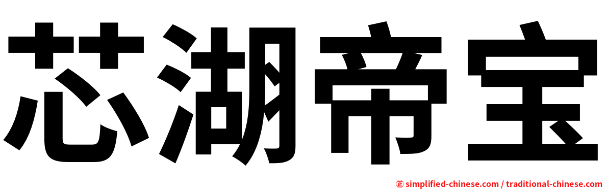 芯湖帝宝