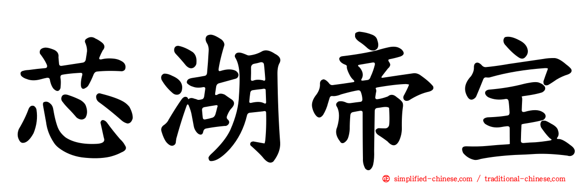 芯湖帝宝