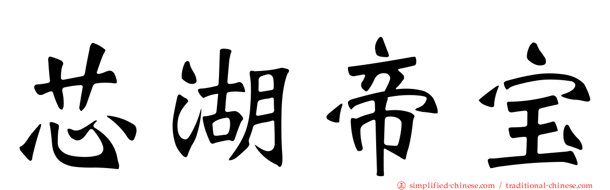 芯湖帝宝