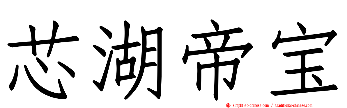 芯湖帝宝