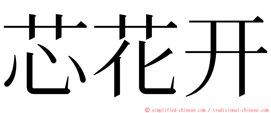芯花开 ming font