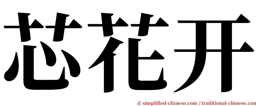 芯花开 serif font