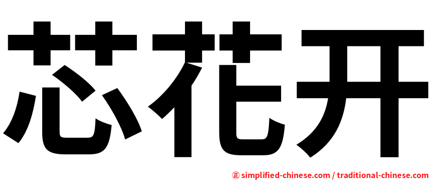芯花开