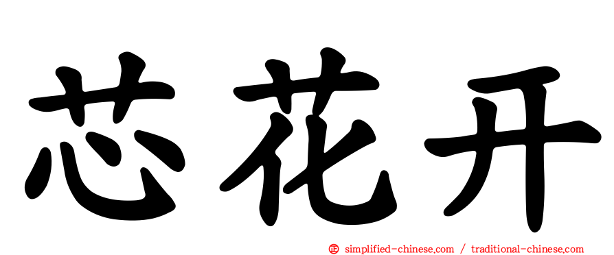 芯花开
