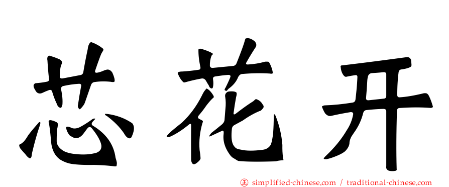 芯花开