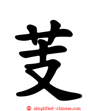 芰