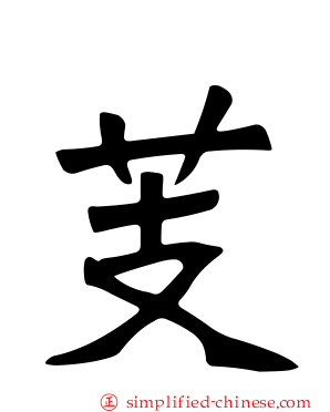 芰
