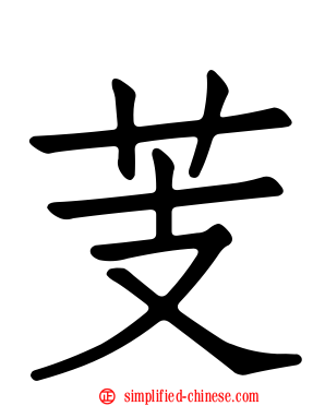 芰