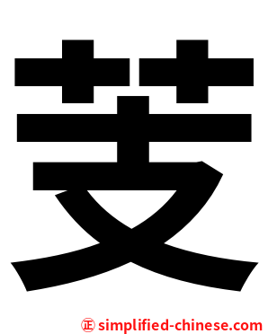 芰