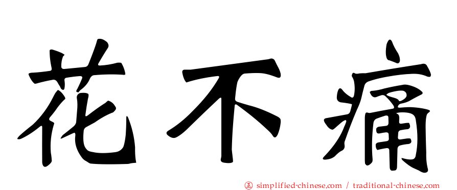 花不痛