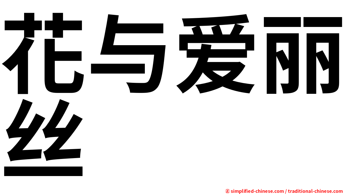花与爱丽丝