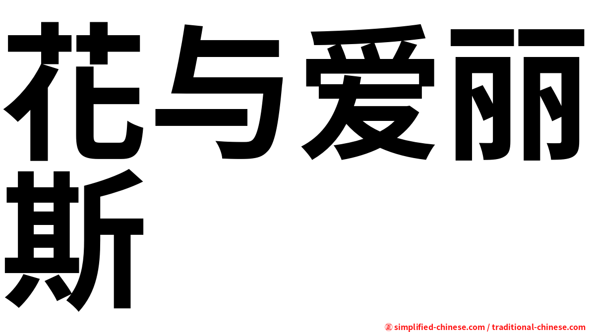 花与爱丽斯