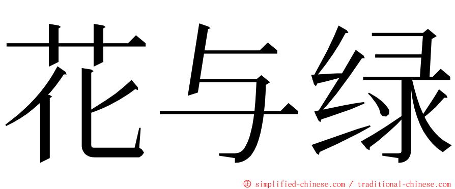 花与绿 ming font