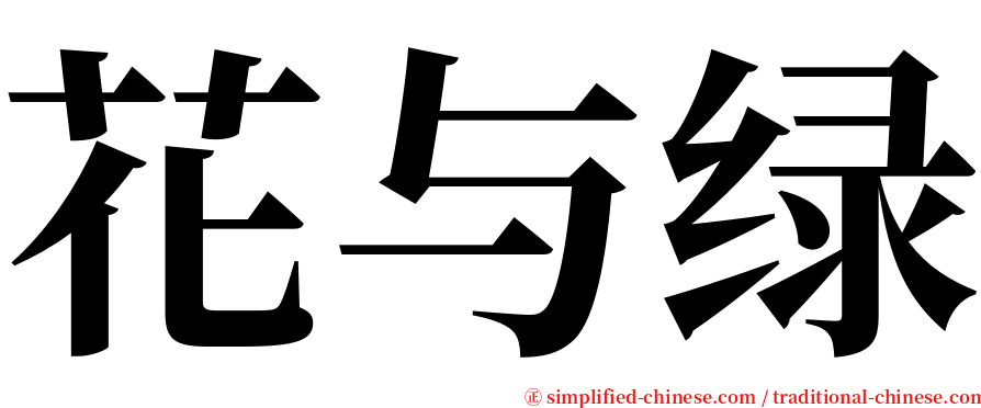 花与绿 serif font