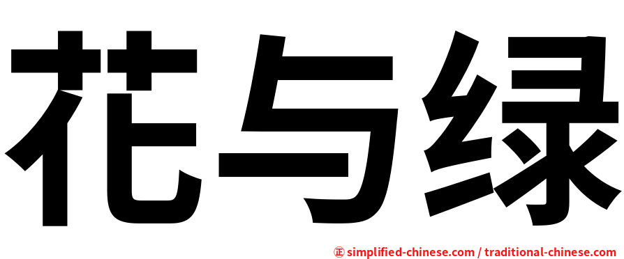 花与绿