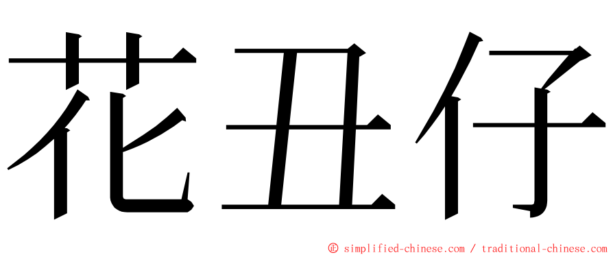 花丑仔 ming font