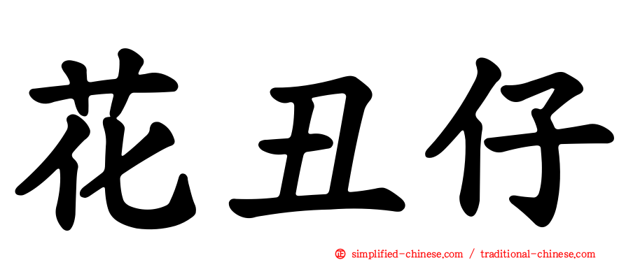 花丑仔