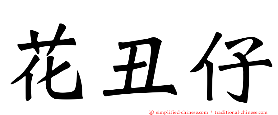 花丑仔