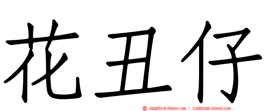 花丑仔
