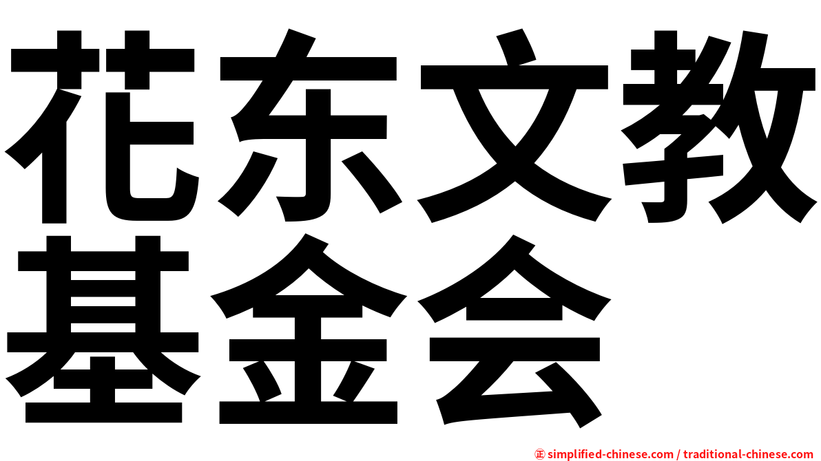 花东文教基金会