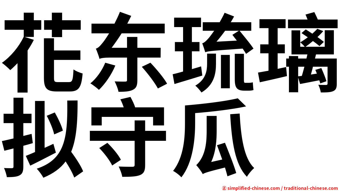 花东琉璃拟守瓜