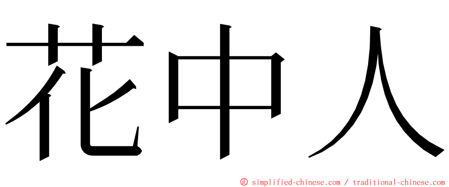 花中人 ming font