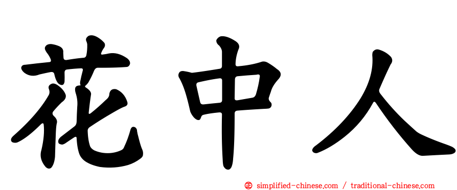 花中人