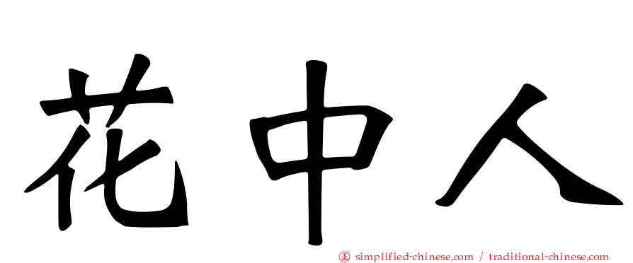 花中人