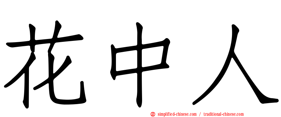 花中人