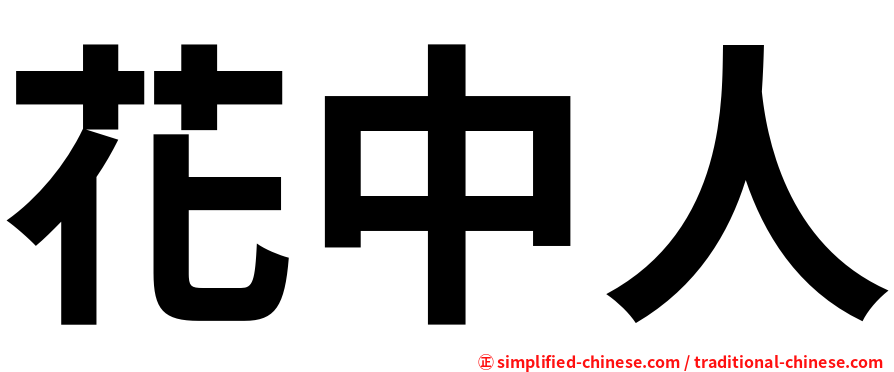 花中人