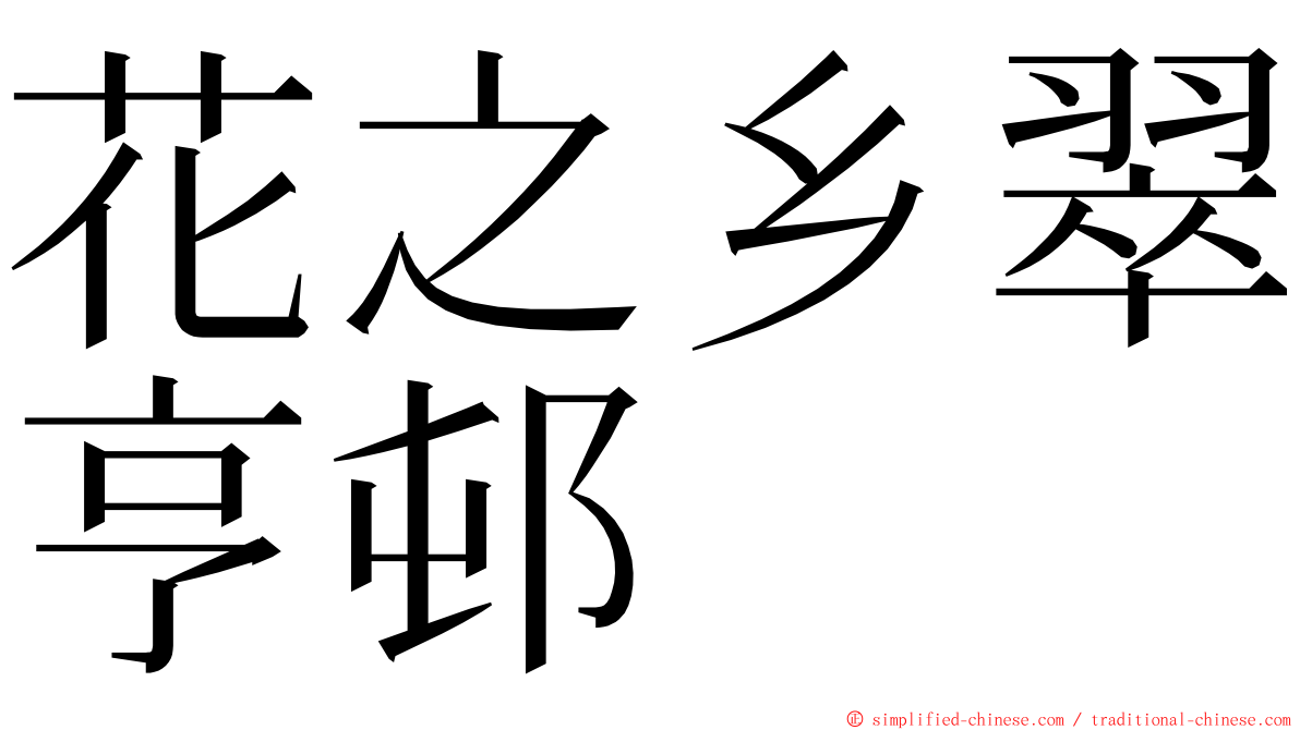 花之乡翠亨邨 ming font