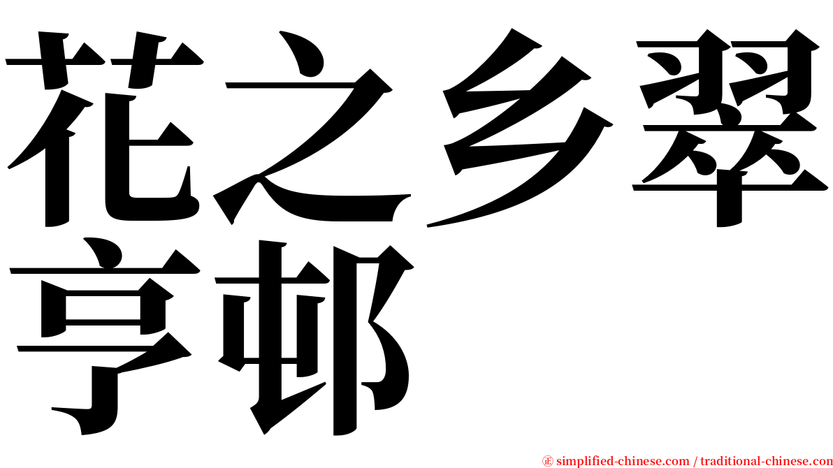 花之乡翠亨邨 serif font