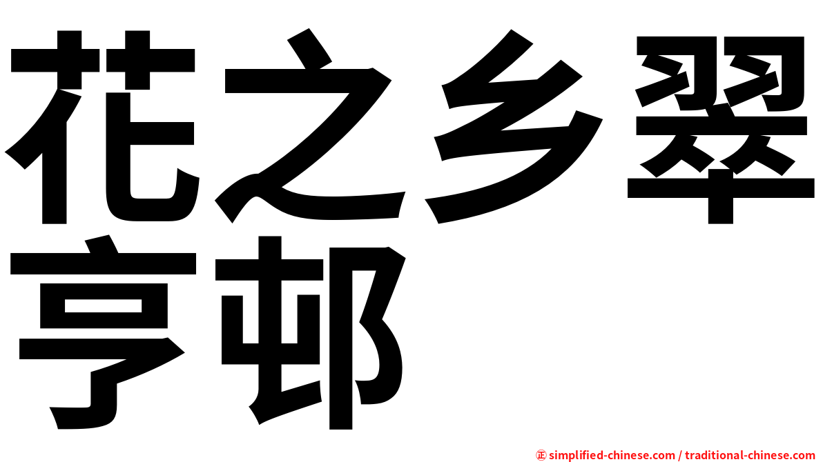 花之乡翠亨邨