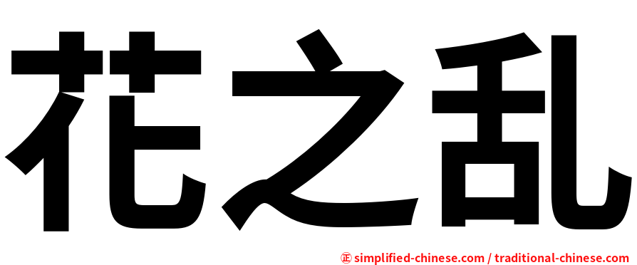 花之乱