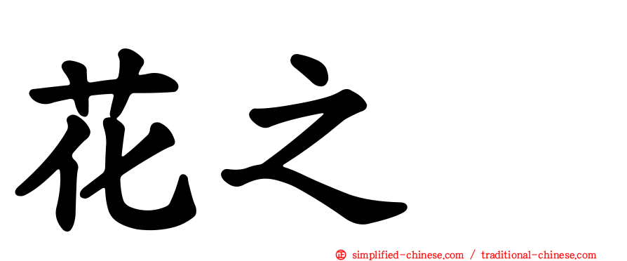花之郷