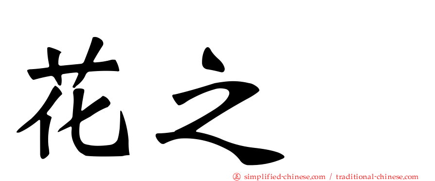 花之郷