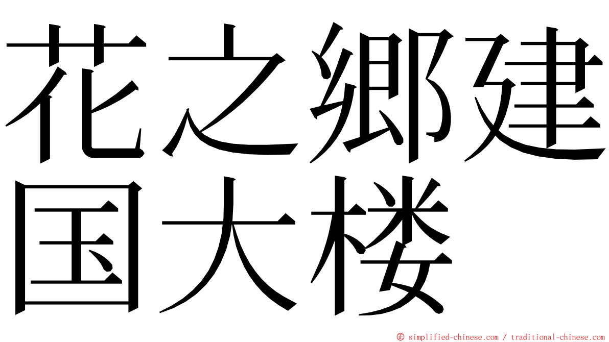 花之郷建国大楼 ming font