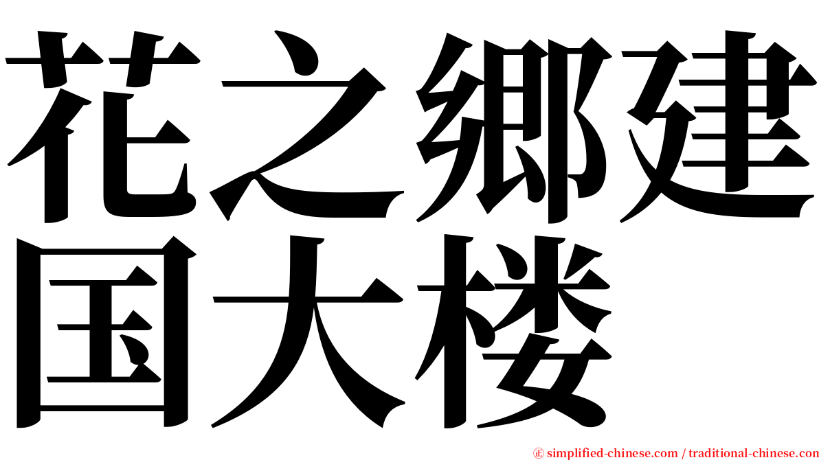 花之郷建国大楼 serif font