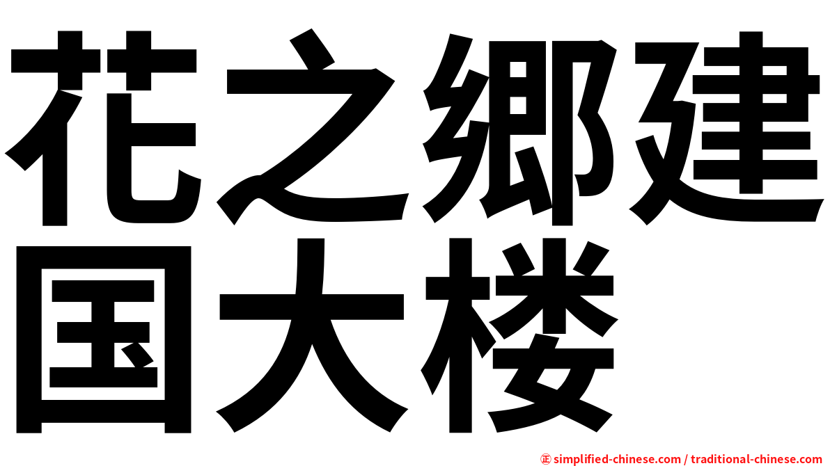 花之郷建国大楼