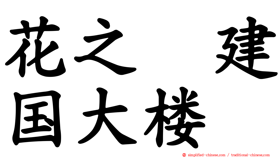 花之郷建国大楼
