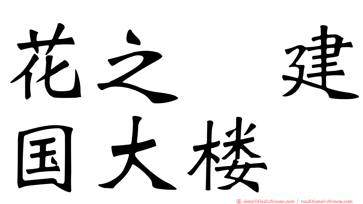 花之郷建国大楼