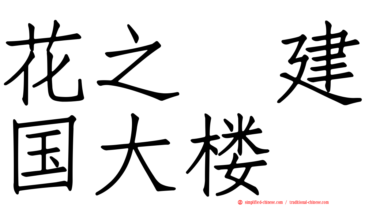 花之郷建国大楼